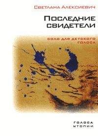 Светлана Алексиевич - Последние свидетели. Соло для детского голоса