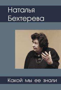 Святослав Медведев - Наталья Бехтерева – какой мы ее знали