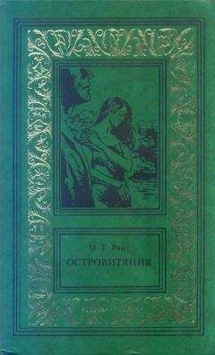 Остин Райт - Островитяния. Том второй