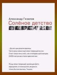 Александр Гезалов - Соленое детство