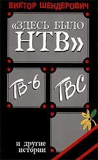 Виктор Шендерович - «Здесь было НТВ», ТВ-6, ТВС и другие истории