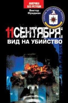 Виктор Фридман - 11 сентября: вид на убийство