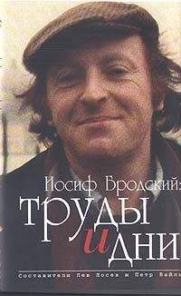 Петр Вайль - Иосиф Бродский: труды и дни