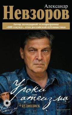 Александр Невзоров - Уроки атеизма