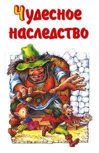 Михаил Каришнев-Лубоцкий - Чудесное наследство. Книга 3