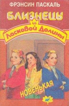 Фрэнсин Паскаль - Новенькая