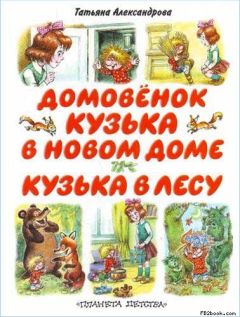Татьяна Александрова - Кузька в лесу
