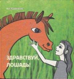 Ася Кравченко - Здравствуй, лошадь!