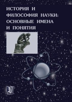 Михаил Ганопольский - История и философия науки: основные имена и понятия