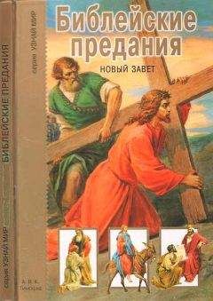 Г. Крылов - Библейские предания. Новый завет