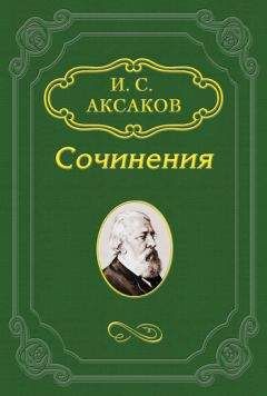 Иван Аксаков - Возврат к народной жизни путем самосознания