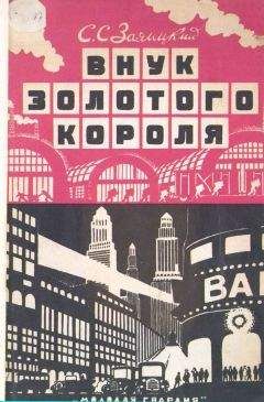 Сергей Заяицкий - Внук золотого короля