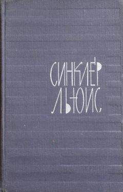 Синклер Льюис - Главная улица замощена