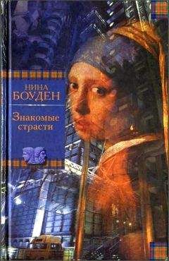 Нина Бодэн - Круговорот лжи