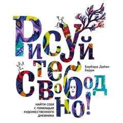 Барбара Берри - Рисуйте свободно! Найти себя с помощью художественного дневника