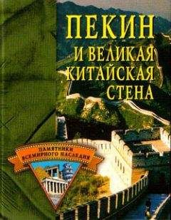 Елена Грицак - Пекин и Великая Китайская стена