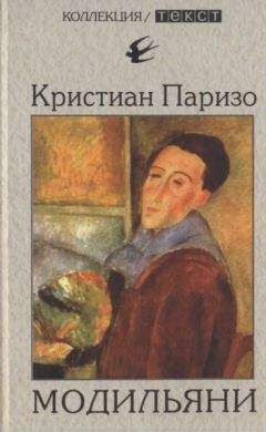 Кристиан Паризо - Модильяни