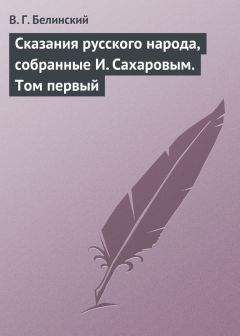 Виссарион Белинский - Сказания русского народа, собранные И. Сахаровым. Том первый