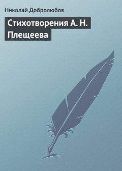 Николай Добролюбов - Стихотворения А. Н. Плещеева