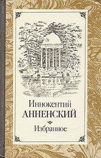 Иннокентий Анненский - Достоевский