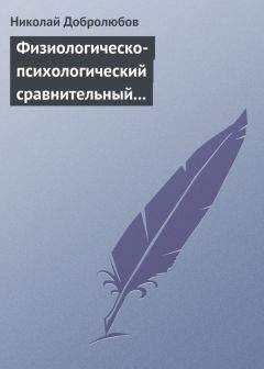Николай Добролюбов - Физиологическо-психологический сравнительный взгляд на начало и конец жизни