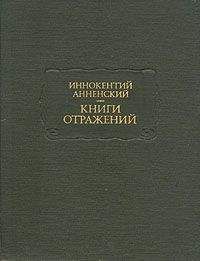 Иннокентий Анненский - Гончаров и его Обломов