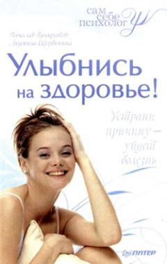 Людмила Щербинина - Улыбнись на здоровье!