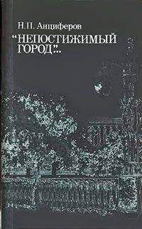 Николай Анциферов - Душа Петербурга