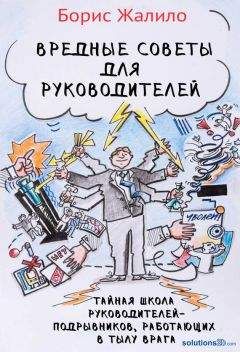 Борис Жалило - Вредные советы для руководителей. Тайная школа руководителей-подрывников, работающих в тылу врага
