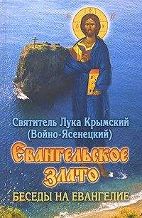 Святитель Лука Крымский (Войно-Ясенецкий) - Евангельское злато. Беседы на Евангелие