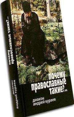 Андрей Кураев - Почему православные такие упертые?
