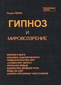 Роман Перин - Гипноз и мировоззрение