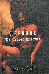 Aндрей Курпатов - Дневник «Канатного плясуна»