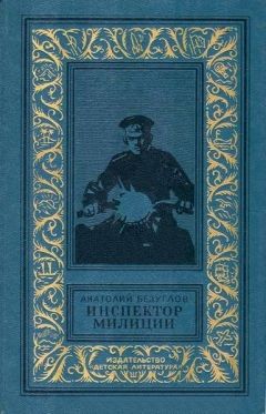 Анатолий Безуглов - Инспектор милиции