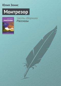 Юлия Зонис - Монтрезор