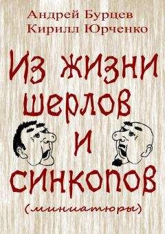 Андрей Бурцев - Из жизни шерлов и синкопов (миниатюры)