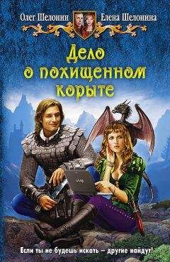Елена Шелонина - Дело о похищенном корыте
