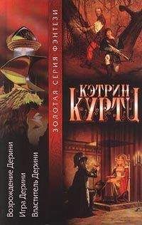 Кэтрин Куртц - Шахматная партия Дерини