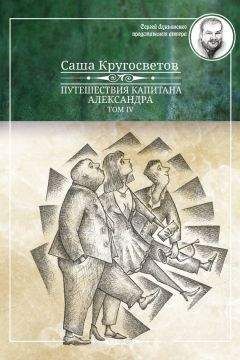 Саша Кругосветов - Путешествия капитана Александра. Том 4