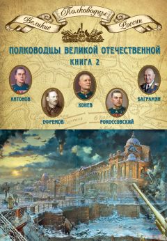 Михаил Мягков - Полководцы Великой Отечественной. Книга 2. Алексей Антонов, Константин Рокоссовский, Михаил Ефремов, Иван Баграмян, Иван Конев