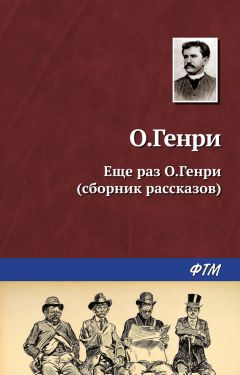 О. Генри - Ещё раз О.Генри (сборник)