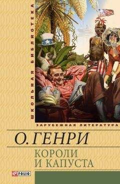 О. Генри - Короли и капуста (сборник)