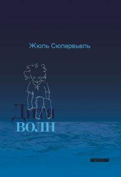 Жюль Сюпервьель - Дитя волн