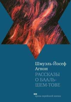 Шмуэль-Йосеф Агнон - Рассказы о Бааль-Шем-Тове