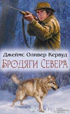 Джеймс Кервуд - Бродяги Севера (сборник)