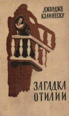 Джордже Кэлинеску - Загадка Отилии
