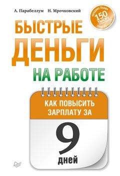 Николай Мрочковский - Быстрые деньги на работе. Как за 9 дней повысить зарплату