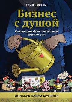 Том Эренфельд - Бизнес с душой. Как начать дело, подходящее именно вам