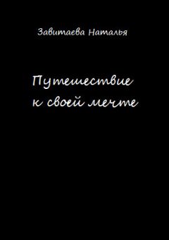 Наталья Завитаева - Путешествие к своей мечте