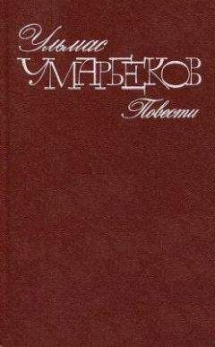 Ульмас Умарбеков - Слепой дождь